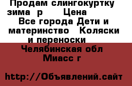 Продам слингокуртку, зима, р.46 › Цена ­ 4 000 - Все города Дети и материнство » Коляски и переноски   . Челябинская обл.,Миасс г.